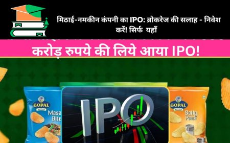 मिठाई-नमकीन कंपनी का IPO: ब्रोकरेज की सलाह - निवेश करें! सिर्फ  यहाँ