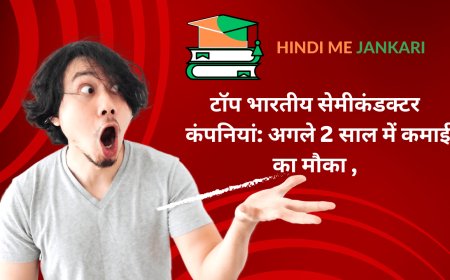 टॉप भारतीय सेमीकंडक्टर कंपनियां: अगले 2 साल में कमाई का मौका ,