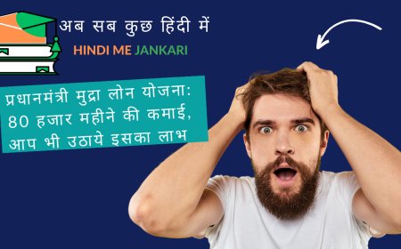 प्रधानमंत्री मुद्रा लोन योजना: 80 हजार महीने की कमाई, आप भी उठाये इसका लाभ