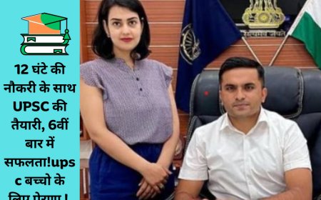 12 घंटे की नौकरी के साथ UPSC की तैयारी, 6वीं बार में सफलता!upsc बच्चो के लिए प्रेरणा !