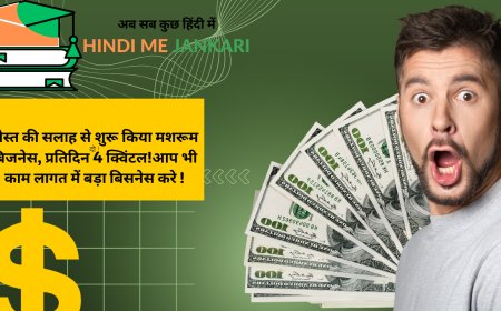 दोस्त की सलाह से शुरू किया मशरूम बिजनेस, प्रतिदिन 4 क्विंटल!आप भी काम लागत में बड़ा बिसनेस करे !