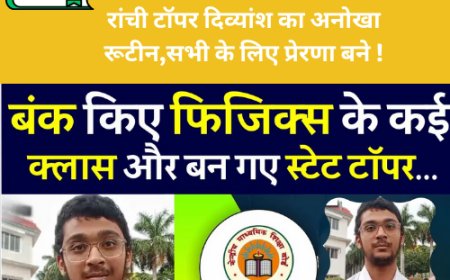 रांची टॉपर दिव्यांश का अनोखा रूटीन,सभी के लिए प्रेरणा बने !