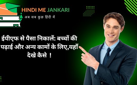 ईपीएफ से पैसा निकालें: बच्चों की पढ़ाई और अन्य कामों के लिए,यहाँ देखे कैसे  !