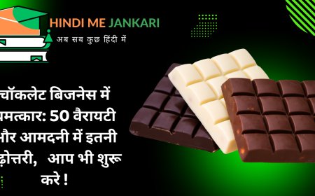 चॉकलेट बिजनेस में चमत्कार: 50 वैरायटी और आमदनी में इतनी बढ़ोत्तरी,   आप भी शुरू करे !
