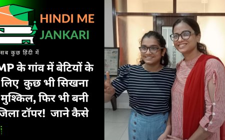 MP के गांव में बेटियों के लिए  कुछ भी सिखना मुश्किल, फिर भी बनी जिला टॉपर!  जाने कैसे