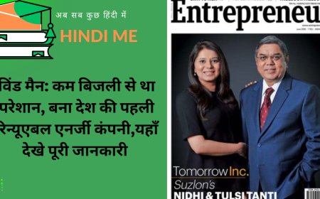 विंड मैन: कम बिजली से था परेशान, बना देश की पहली रिन्यूएबल एनर्जी कंपनी,यहाँ देखे पूरी जानकारी