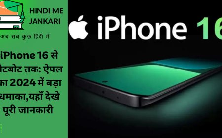 iPhone 16 से चैटबोट तक: ऐपल का 2024 में बड़ा धमाका,यहाँ देखे पूरी जानकारी