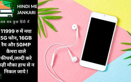 11999 रु में नया 5G फोन, 16GB रैम और 50MP कैमरा वाले फीचर्स,जल्दी करे कही मौका हाथ से न निकल जाये !