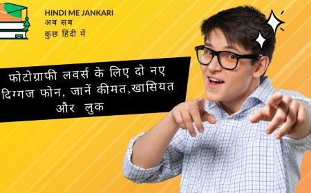 फोटोग्राफी लवर्स के लिए दो नए दिग्गज फोन, जानें कीमत,खासियत और  लुक