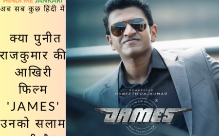 Review: क्या पुनीत राजकुमार की आखिरी फिल्म 'James' उनको सलाम करती है?
