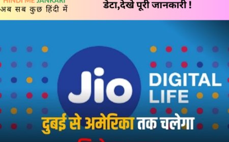 दुबई हो या अमेरिका, Jio सस्ते में कराएगा बातचीत, भर-भर के मिलता है इंटरनेट  डेटा,देखे पूरी जानकारी !