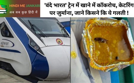 'वंदे भारत' ट्रेन में खाने में कॉकरोच, केटरिंग पर जुर्माना, जाने किसने कि ये गलती !