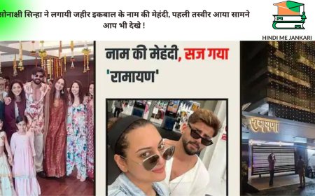 सोनाक्षी सिन्हा ने लगायी जहीर इकबाल के नाम की मेहंदी, पहली तस्वीर आया सामने  आप भी देखे !