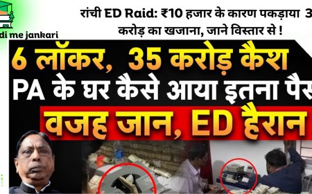 रांची ED Raid: ₹10 हजार के कारण पकड़ाया  35 करोड़ का खजाना, जाने विस्तार से !