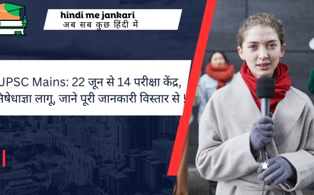 JPSC Mains: 22 जून से 14 परीक्षा केंद्र, निषेधाज्ञा लागू, जाने पूरी जानकारी विस्तार से !