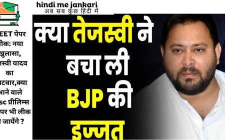 NEET पेपर लीक: नया खुलासा, तेजस्वी यादव का पलटवार,क्या आने वाले bpsc प्रीलिम्स के पेपर भी लीक हो जायेंगे ?
