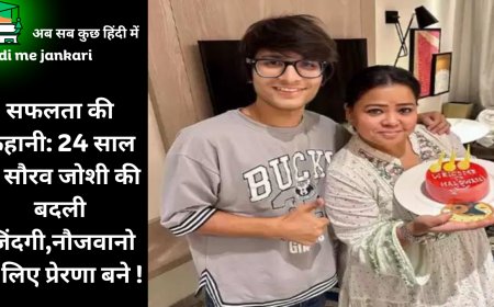 सफलता की कहानी: 24 साल के सौरव जोशी की बदली जिंदगी,नौजवानो के लिए प्रेरणा बने !