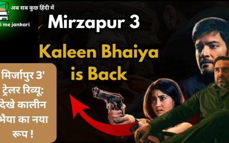 'मिर्जापुर 3' ट्रेलर रिव्यू:   देखे कालीन भैया का नया रूप !