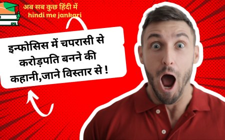 इन्फोसिस में चपरासी से करोड़पति बनने की कहानी,जाने विस्तार से !