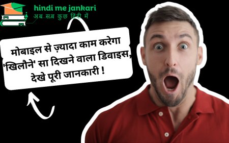 मोबाइल से ज़्यादा काम करेगा 'खिलौने' सा दिखने वाला डिवाइस, देखे पूरी जानकारी !