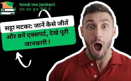 सट्टा मटका: जानें कैसे जीतें और बनें एक्सपर्ट, देखे पूरी जानकारी !