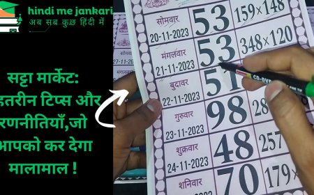 सट्टा मार्केट: बेहतरीन टिप्स और रणनीतियाँ,जो आपको कर देगा मालामाल !