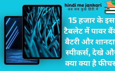 15 हजार के इस टैबलेट में पावर बैंक बैटरी और शानदार स्पीकर्स, देखे और क्या क्या है फीचर्स !