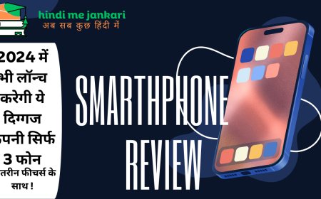 2024 में भी लॉन्च करेगी ये दिग्गज कंपनी सिर्फ 3 फोन,बेहतरीन फीचर्स के साथ !