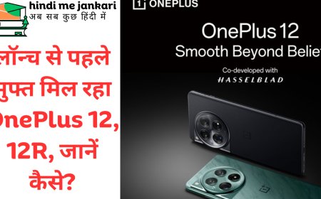 लॉन्च से पहले मुफ्त मिल रहा OnePlus 12, 12R, जानें कैसे?