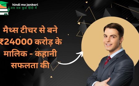 मैथ्स टीचर से बने ₹24000 करोड़ के मालिक - कहानी सफलता की
