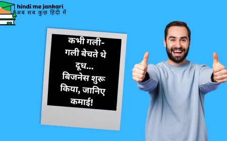 कभी गली-गली बेचते थे दूध... बिजनेस शुरू किया, जानिए कमाई!