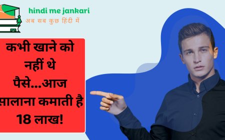 कभी खाने को नहीं थे पैसे...आज सालाना कमाती है 18 लाख!