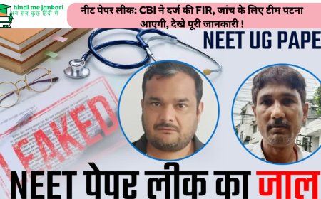 नीट पेपर लीक: CBI ने दर्ज की FIR, जांच के लिए टीम पटना आएगी, देखे पूरी जानकारी !