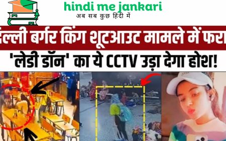 जम्मू में दिखी बर्गर किंग हत्याकांड की आरोपी अनु,देखे विस्तार से !