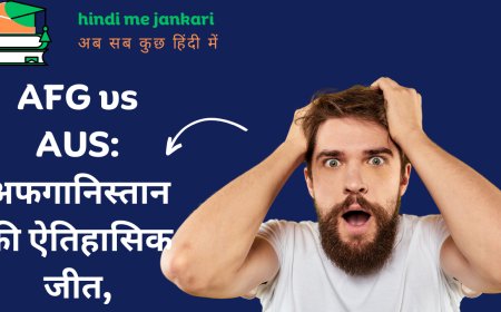 AFG vs AUS: अफगानिस्तान की ऐतिहासिक जीत,