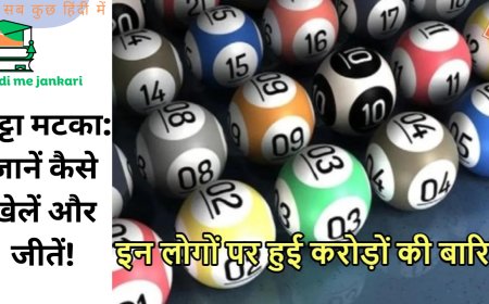 सट्टा मटका: जानें कैसे खेलें और जीतें!