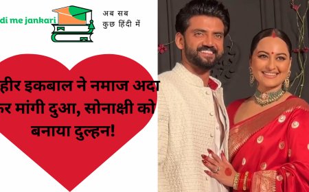 जहीर इकबाल ने नमाज अदा कर मांगी दुआ, सोनाक्षी को बनाया दुल्हन!