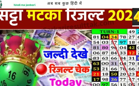 नवीनतम मटका रिजल्ट देखें - आज ही जानें,  विस्तार से !