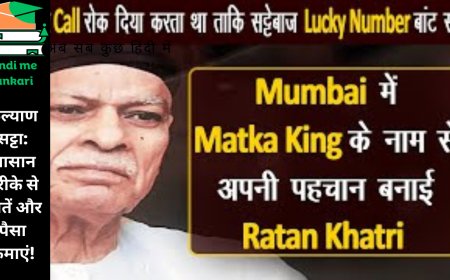 कल्याण सट्टा: आसान तरीके से जीतें और पैसा कमाएं!