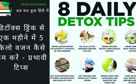 डिटॉक्स ड्रिंक से एक महीने में 5 किलो वजन कैसे कम करें - प्रभावी टिप्स Jankari hindi me