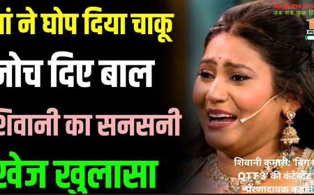 शिवानी कुमारी: 'बिग बॉस OTT 3' की कंटेस्टेंट की प्रेरणादायक कहानी!