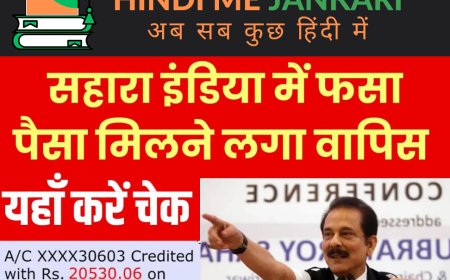 Sahara India Refund: सहारा इंडिया बड़ी खबर, रिफंड पोर्टल से आया नया संदेश