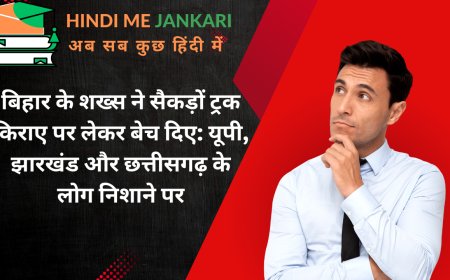 बिहार के शख्स ने सैकड़ों ट्रक किराए पर लेकर बेच दिए: यूपी, झारखंड और छत्तीसगढ़ के लोग निशाने पर