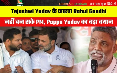 तेजस्वी यादव के कारण राहुल गांधी नहीं बन सके PM: पप्पू यादव का बड़ा बयान