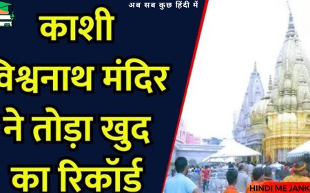 Kashi Vishwanath Temple: भक्तों ने चढ़ाया दिल खोलकर चढ़ावा, 7 सालों में बढ़ी मंदिर की कमाई