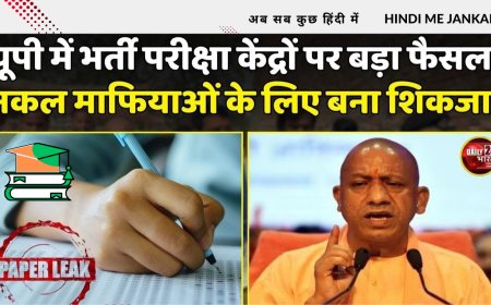 यूपी में भर्ती परीक्षा केंद्रों पर बड़ा फैसला: सीएम योगी की रणनीति से नकल माफियाओं  पर सिकंजा