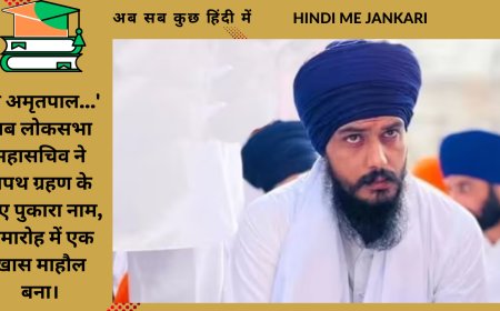 'श्री अमृतपाल...' जब लोकसभा महासचिव ने शपथ ग्रहण के लिए पुकारा नाम