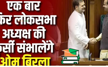 लोकसभा स्पीकर चुने गए ओम बिरला, पीएम मोदी और राहुल गांधी चेयर तक छोड़ने गए
