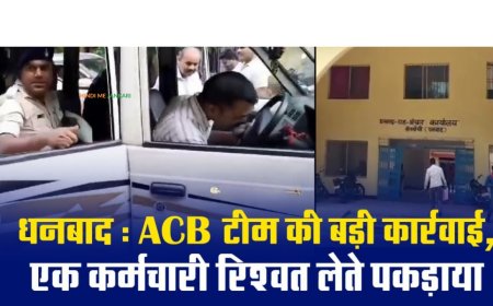 झारखंड अपराध समाचार: रंगे हाथ  पकड़ाया  दारोगा, ACB ने जाल बिछाकर किया गिरफ्तार!