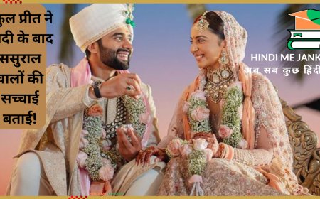 Rakul Preet Singh Jackky Bhagnani: रकुल प्रीत ने शादी के बाद ससुराल वालों की सच्चाई बताई!